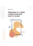Лана Скакун - Тараканы в голове и практический самокоучинг