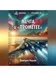 Дмитрий Корсак - Мечта о «Прометее»