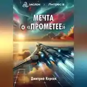 Постер книги Мечта о «Прометее»