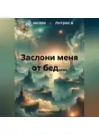 Кирилл Казачинский - Заслони меня от бед....