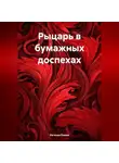 Евгения Ежова - Рыцарь в бумажных доспехах