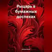 Постер книги Рыцарь в бумажных доспехах