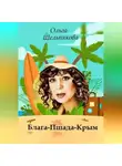 Ольга Шельпякова - Блага-Пшада-Крым