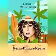 Постер книги Блага-Пшада-Крым
