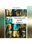 Инна Баринова - Рассказы для детей. Книга 1