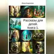 Постер книги Рассказы для детей. Книга 1