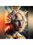 Сергей Ермаков - Третий изгой