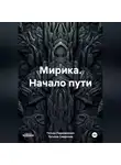 Татьяна Смирнова - Мирика. Начало пути