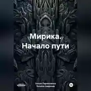 Постер книги Мирика. Начало пути