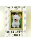 Ольга Пойманова - Меня зовут Тяпка