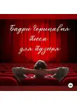 Бадри Горицавия - Пьеса для Пузыря