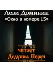 Доминик Леви - Окно в номере 15