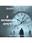 Алекс Веагур - В последнюю минуту