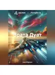 Сергей Бородин - Врата Дуат