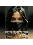 Виктория Медведева - Гости одиночества