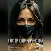 Постер книги Гости одиночества