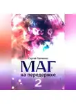Сергей Панченко - Маг на передержке 2. Город, которого нет