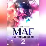 Постер книги Маг на передержке 2. Город, которого нет