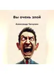 Александр Чичулин - Вы очень злой
