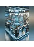 Нора Эрисо - Ремонту не подлежит