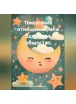 Наталья Землянуха - Токсичные отношения, или Здоровое общество