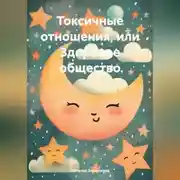 Постер книги Токсичные отношения, или Здоровое общество