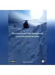 Сергей Миронов - Математическое ожидание случайной величины