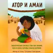 Постер книги Атор и Амаи. Экологическая сказка о том, как знания, вера в себя и крепкая дружба спасли деревню