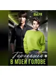 Аня Вьёри - Таракашка в моей голове