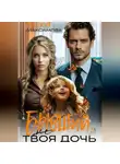 Анастасия Максимова - Бывший. (Не) твоя дочь