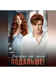 Аня Вьёри - Держись от меня подальше!