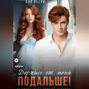 Постер книги Держись от меня подальше!