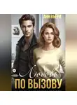 Аня Вьёри - Любовь по вызову