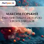Постер книги Рабочие пишут историю своих заводов