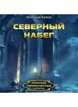 Вячеслав Кумин - Северный набег
