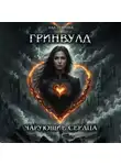 Ная Геярова - Гринвулд. Чарующие сердца