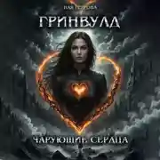 Постер книги Гринвулд. Чарующие сердца