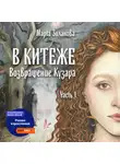 Марта Зиланова - В Китеже. Возвращение Кузара. Часть I
