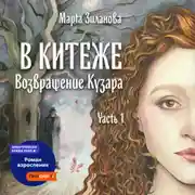 Постер книги В Китеже. Возвращение Кузара. Часть I