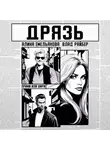 Влад Райбер - Дрязь