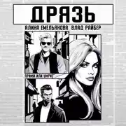 Постер книги Дрязь