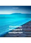 Евгений Сергеев - Наследник последнего императора