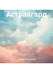Георгий Протопопов - Астравгард