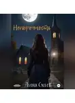 Лина Смит - Непорочность