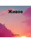 Лидия Дятлова - Живое