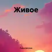 Постер книги Живое