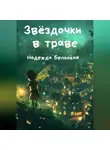 Надежда Белоокая - Звёздочки в траве