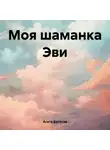 Агата Богатая - Моя шаманка Эви