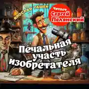 Постер книги Печальная участь изобретателя