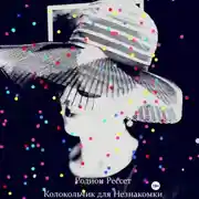 Постер книги Колокольчик для Незнакомки